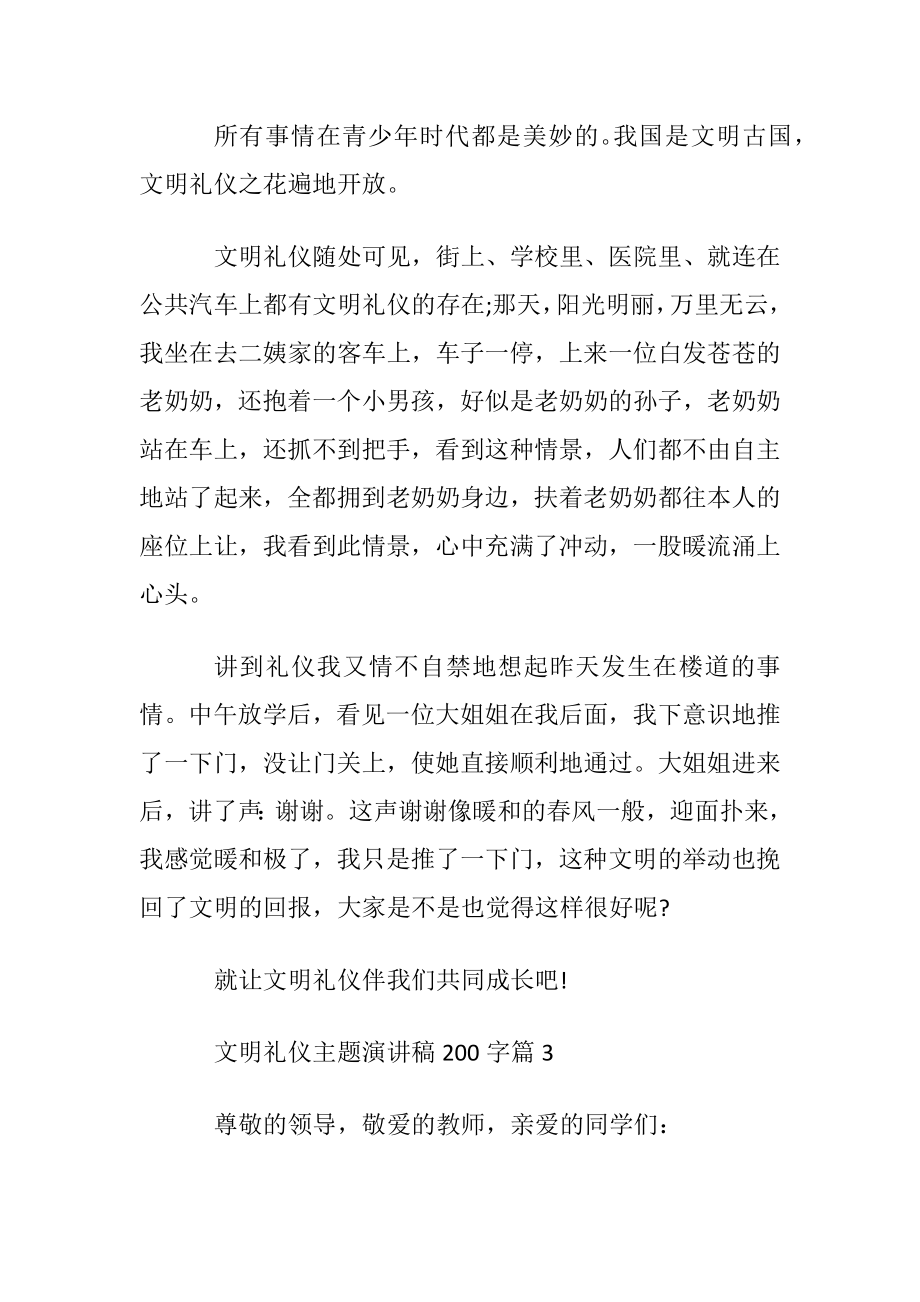 最新文明礼仪主题演讲稿200字.docx_第2页