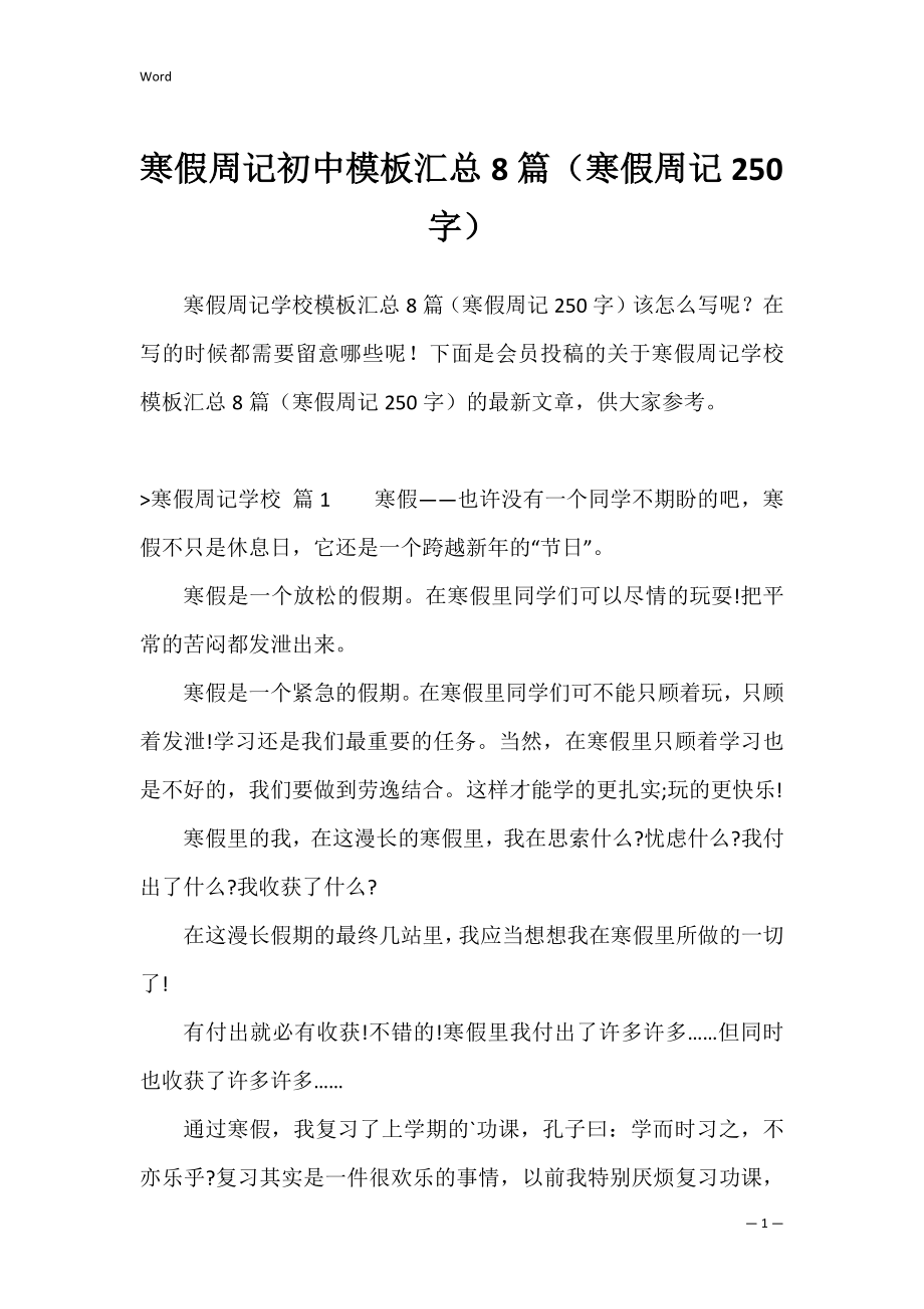 寒假周记初中模板汇总8篇（寒假周记250字）.docx_第1页