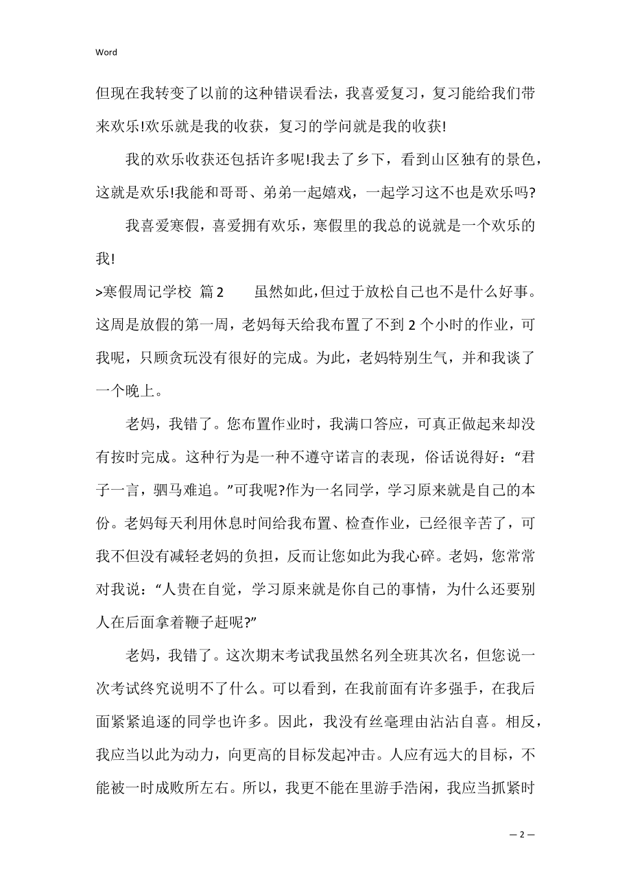 寒假周记初中模板汇总8篇（寒假周记250字）.docx_第2页