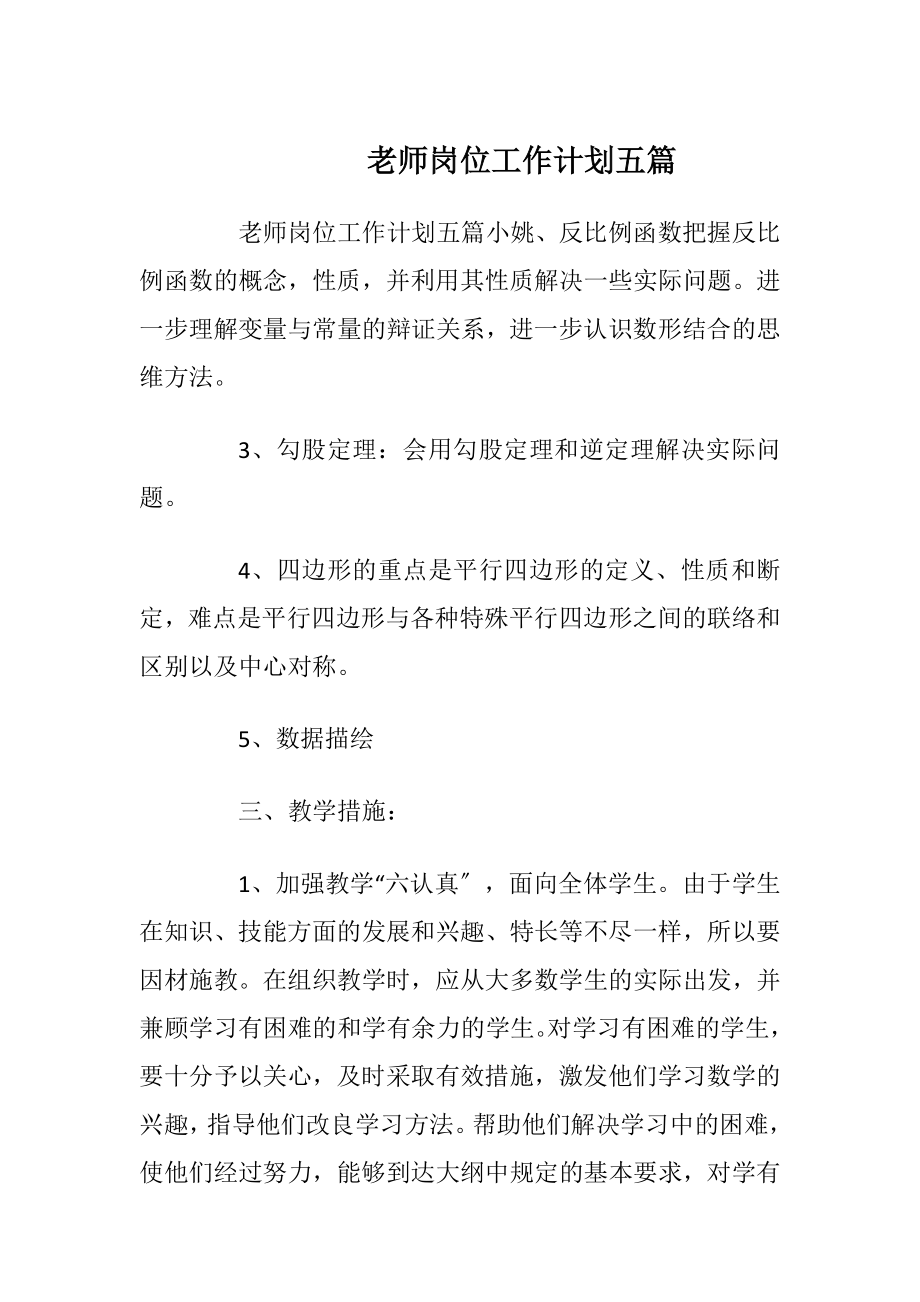 老师岗位工作计划五篇.docx_第1页