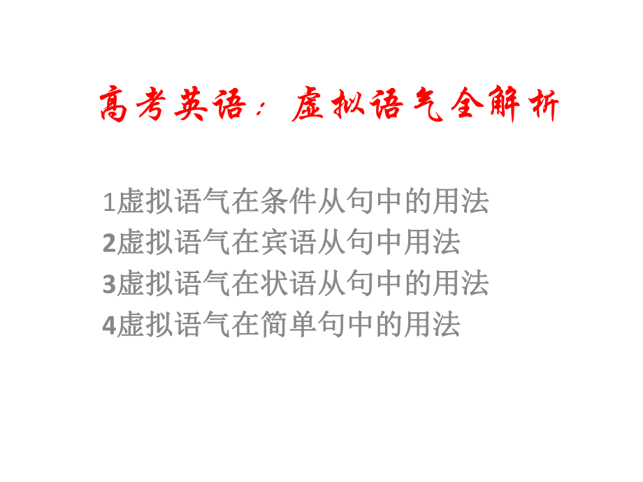 高考英语：虚拟语气全解析(含具体讲解-习题及答案)ppt课件.pptx_第1页