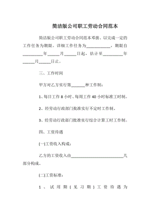 简洁版公司职工劳动合同范本_1.docx