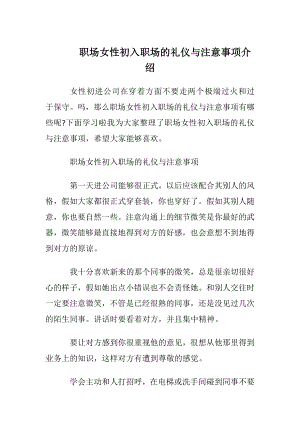 职场女性初入职场的礼仪与注意事项介绍.docx