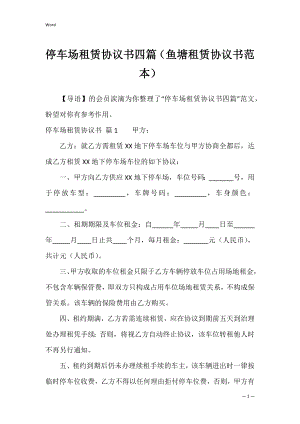 停车场租赁协议书四篇（鱼塘租赁协议书范本）.docx