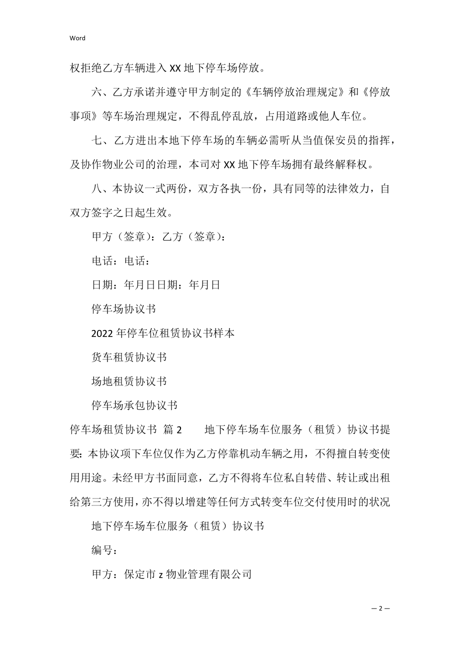 停车场租赁协议书四篇（鱼塘租赁协议书范本）.docx_第2页