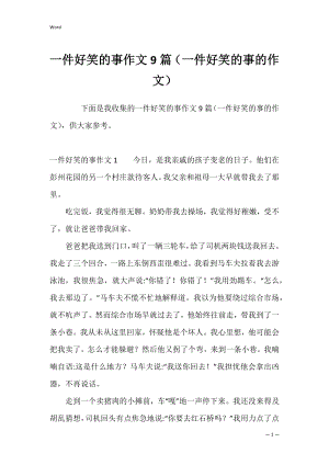 一件好笑的事作文9篇（一件好笑的事的作文）.docx