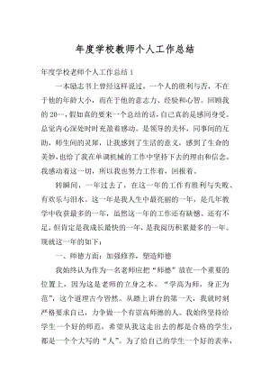 年度学校教师个人工作总结范例.docx