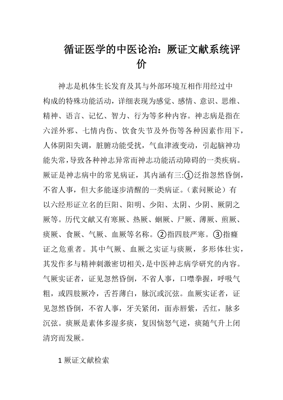 循证医学的中医论治：厥证文献系统评价-精品文档.docx_第1页