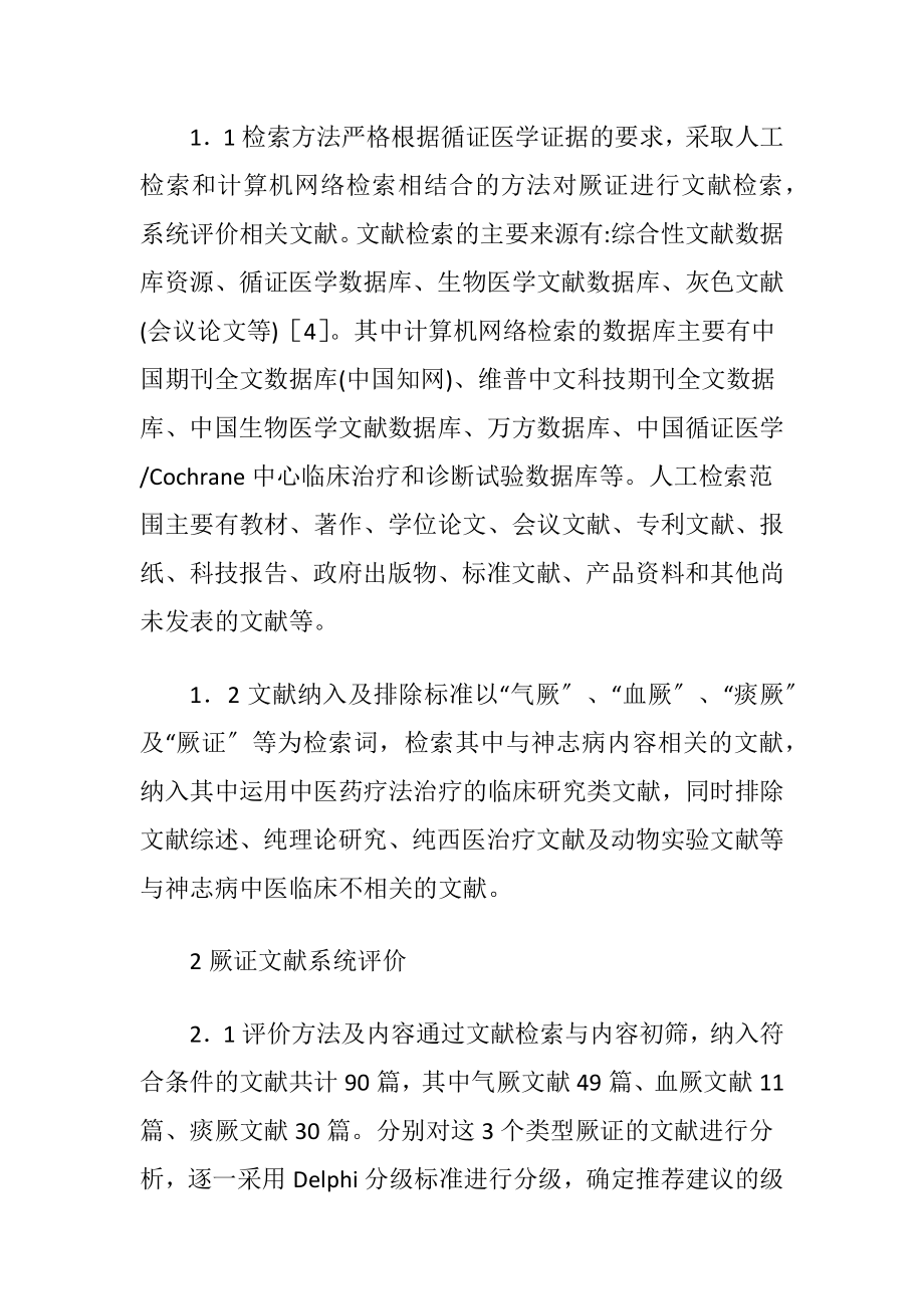 循证医学的中医论治：厥证文献系统评价-精品文档.docx_第2页