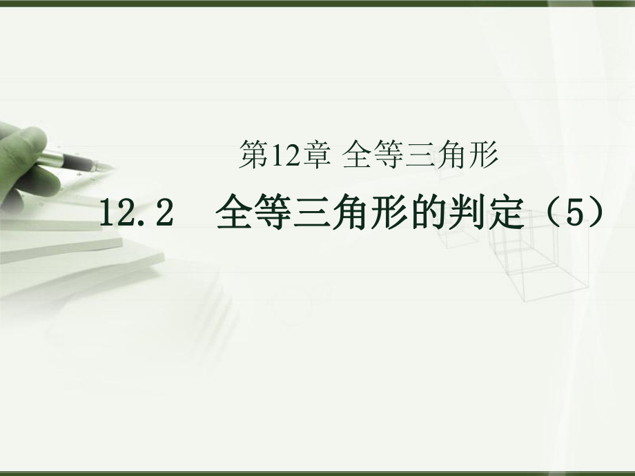 122全等三角形的判定（5）.ppt_第1页