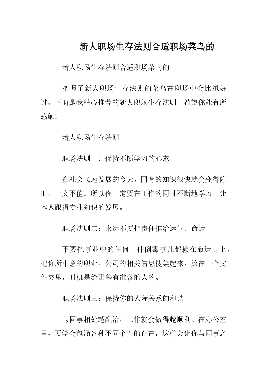 新人职场生存法则合适职场菜鸟的.docx_第1页