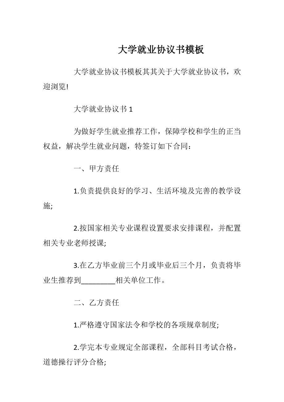 大学就业协议书模板_1.docx_第1页