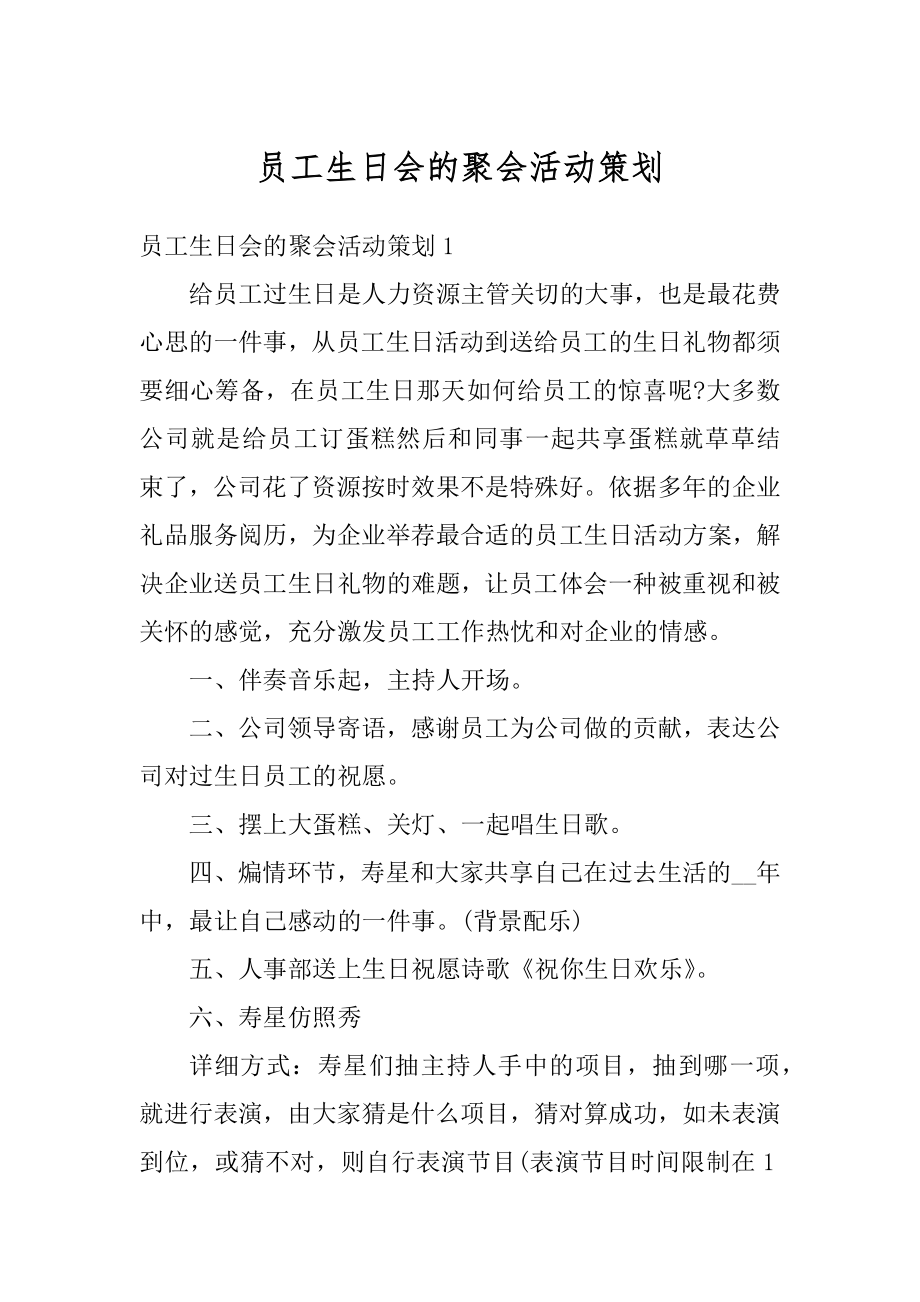 员工生日会的聚会活动策划优质.docx_第1页