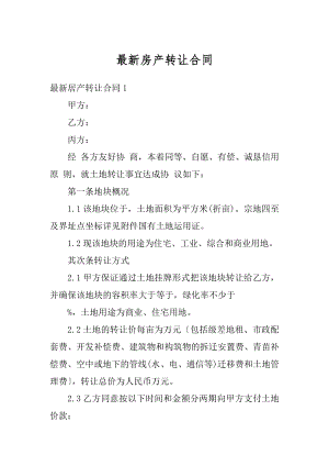 最新房产转让合同精选.docx