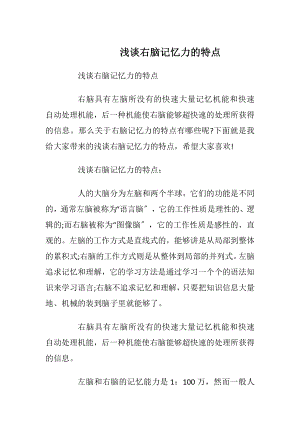 浅谈右脑记忆力的特点_1.docx