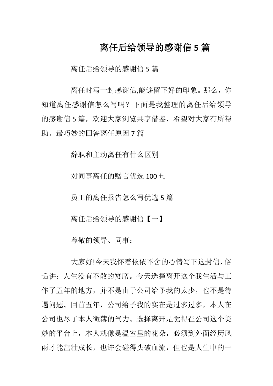 离任后给领导的感谢信5篇_1.docx_第1页