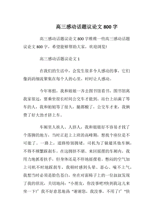 高三感动话题议论文800字.docx