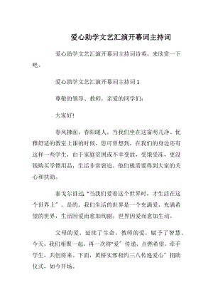 爱心助学文艺汇演开幕词主持词.docx