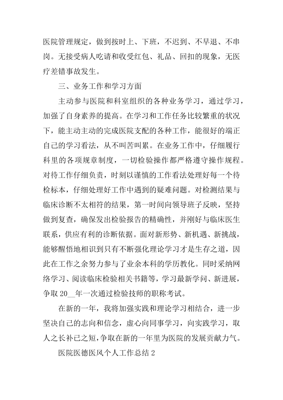 医院医德医风个人工作总结优质.docx_第2页