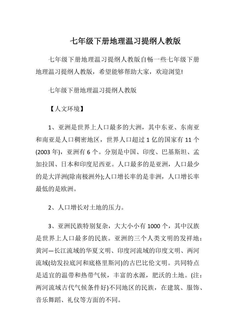 七年级下册地理温习提纲人教版.docx_第1页