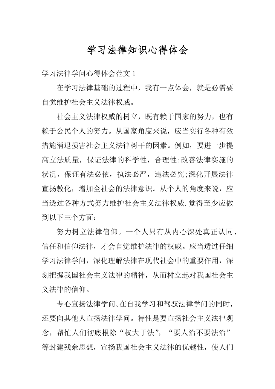 学习法律知识心得体会精品.docx_第1页