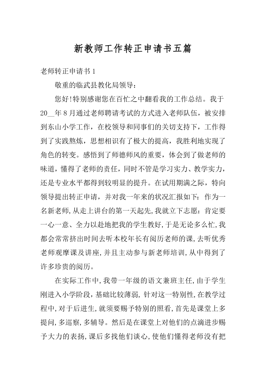 新教师工作转正申请书五篇例文.docx_第1页