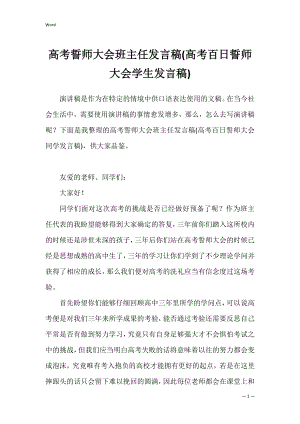 高考誓师大会班主任发言稿(高考百日誓师大会学生发言稿).docx