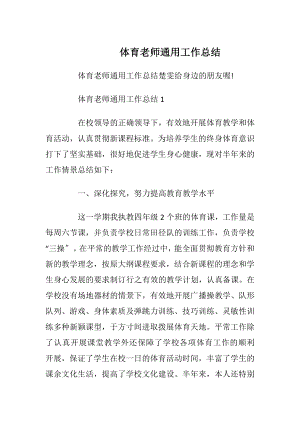 体育老师通用工作总结.docx