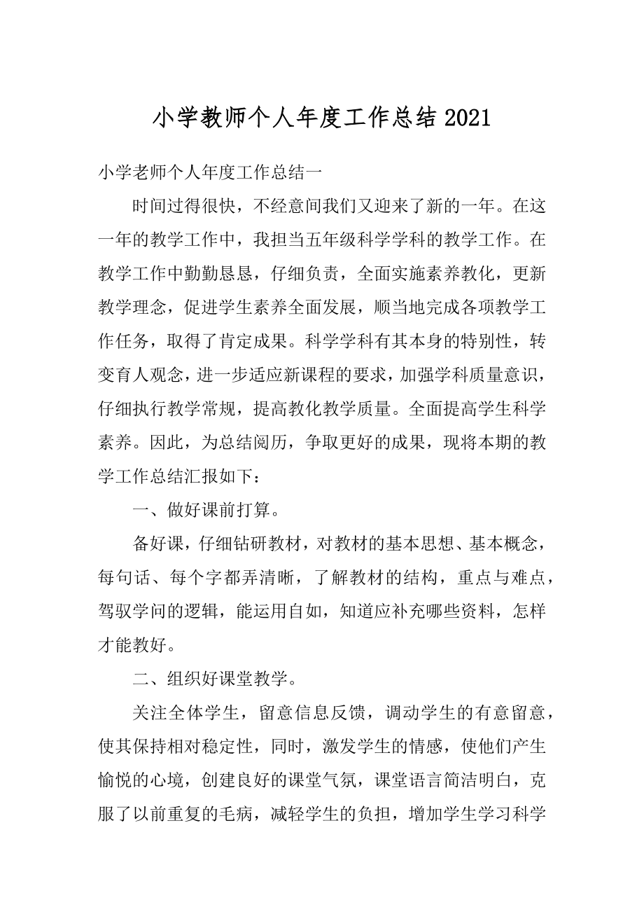 小学教师个人年度工作总结汇编.docx_第1页