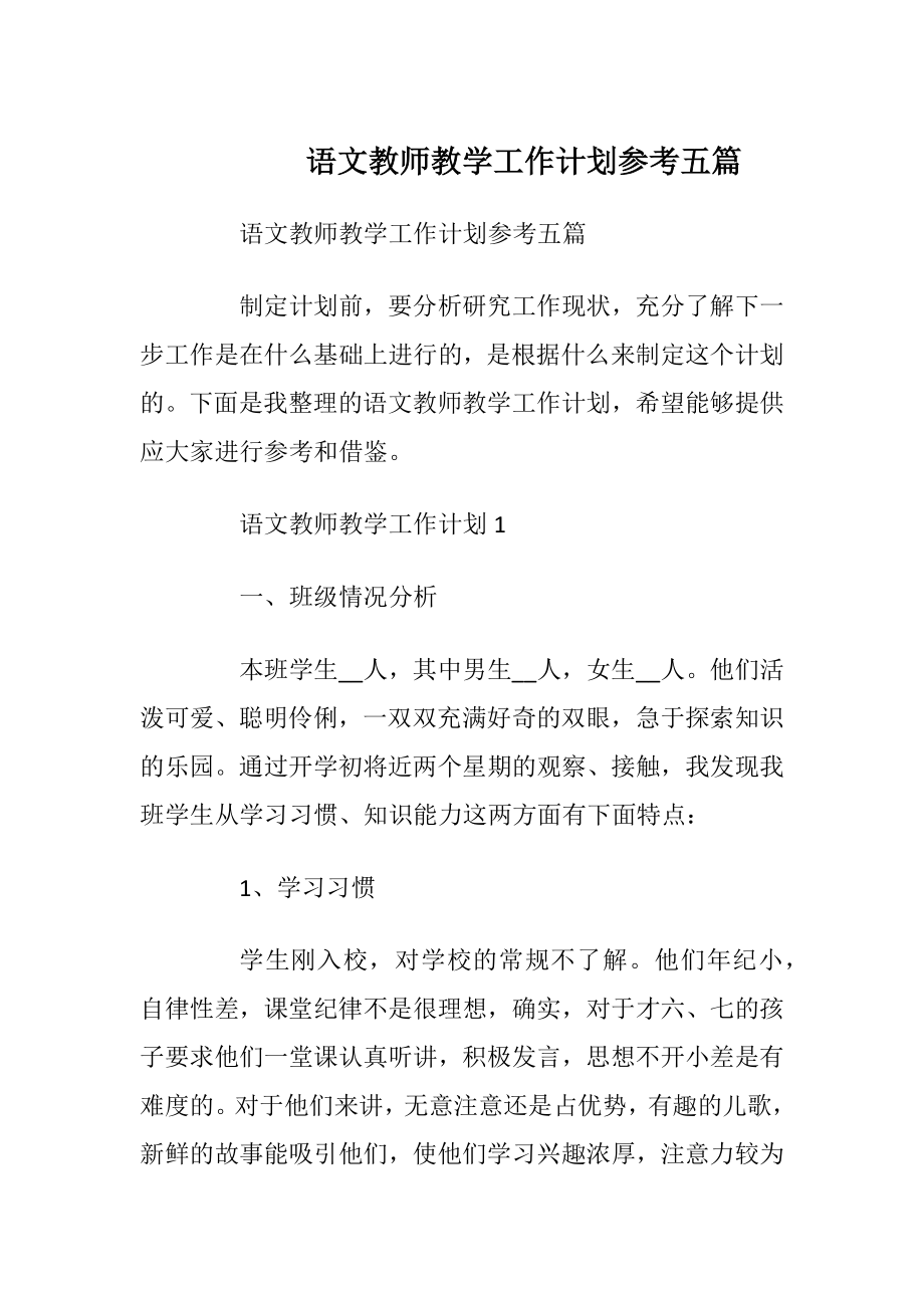 语文教师教学工作计划参考五篇.docx_第1页