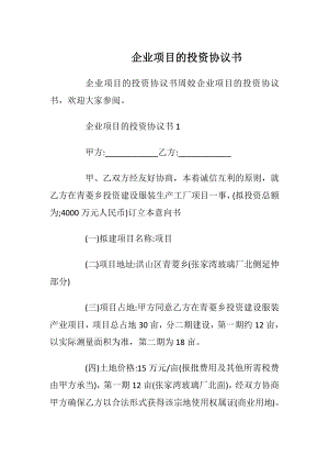 企业项目的投资协议书.docx