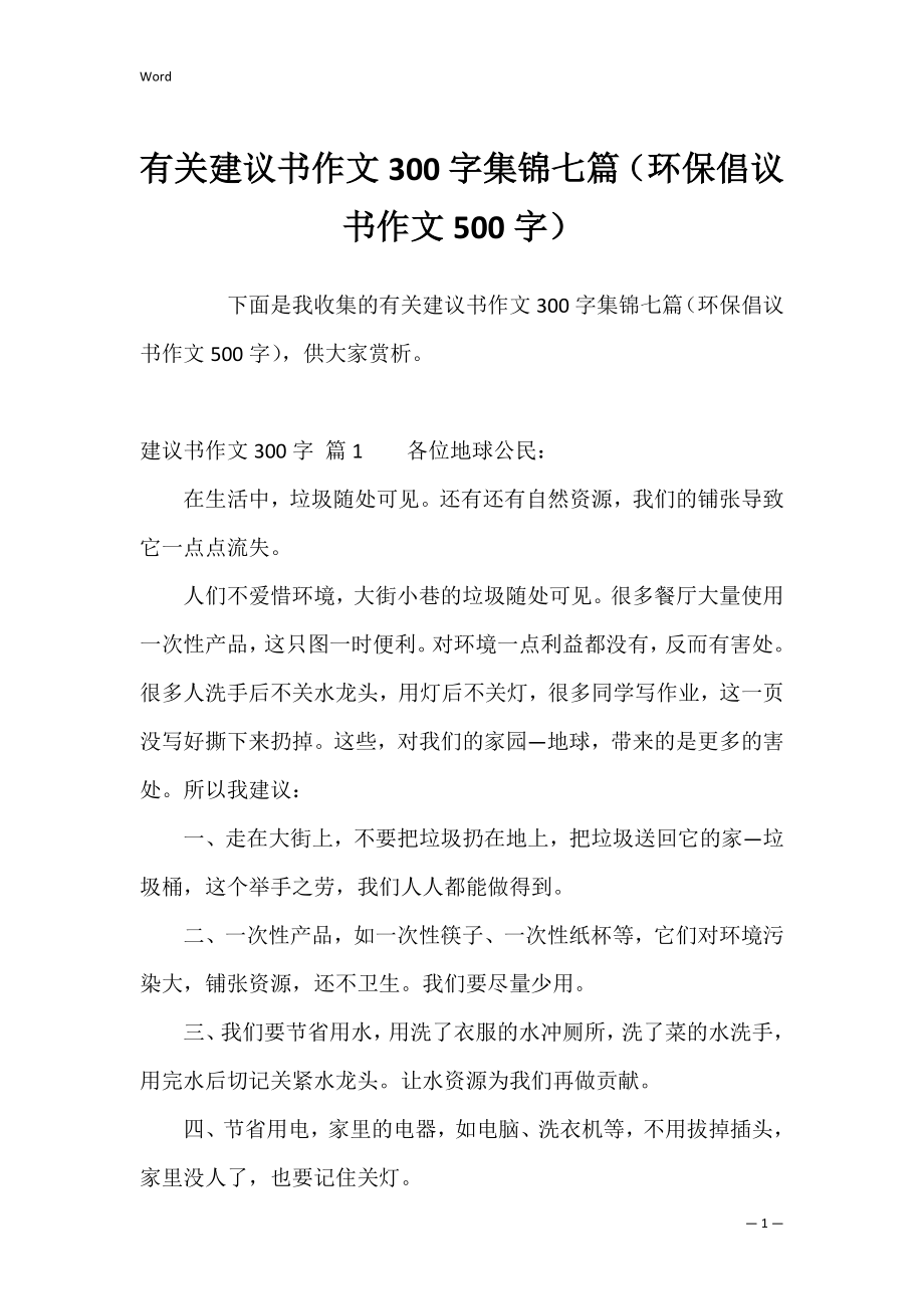 有关建议书作文300字集锦七篇（环保倡议书作文500字）.docx_第1页