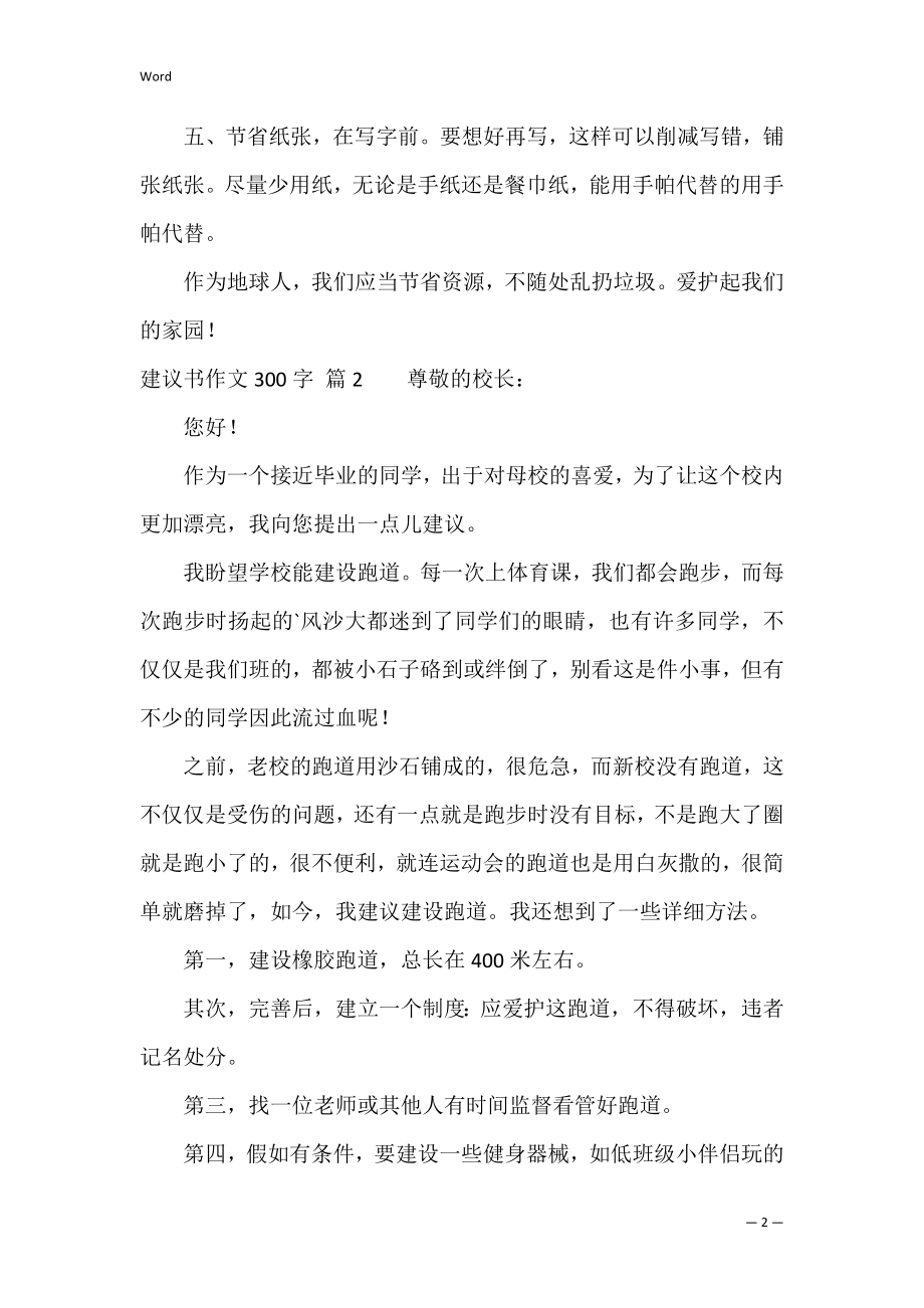 有关建议书作文300字集锦七篇（环保倡议书作文500字）.docx_第2页