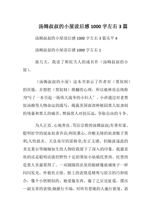 汤姆叔叔的小屋读后感1000字左右3篇.docx