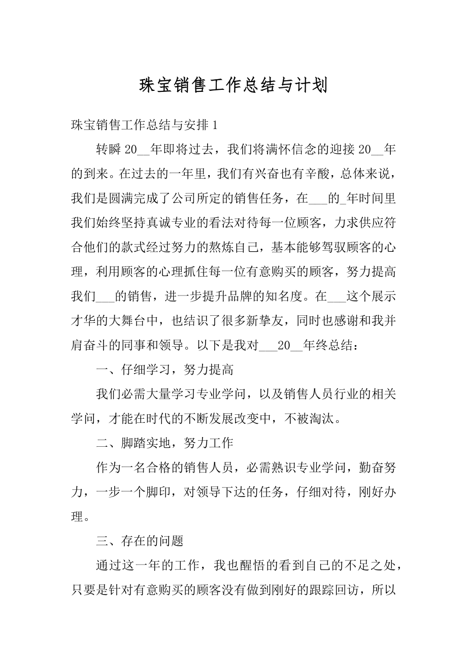 珠宝销售工作总结与计划最新.docx_第1页