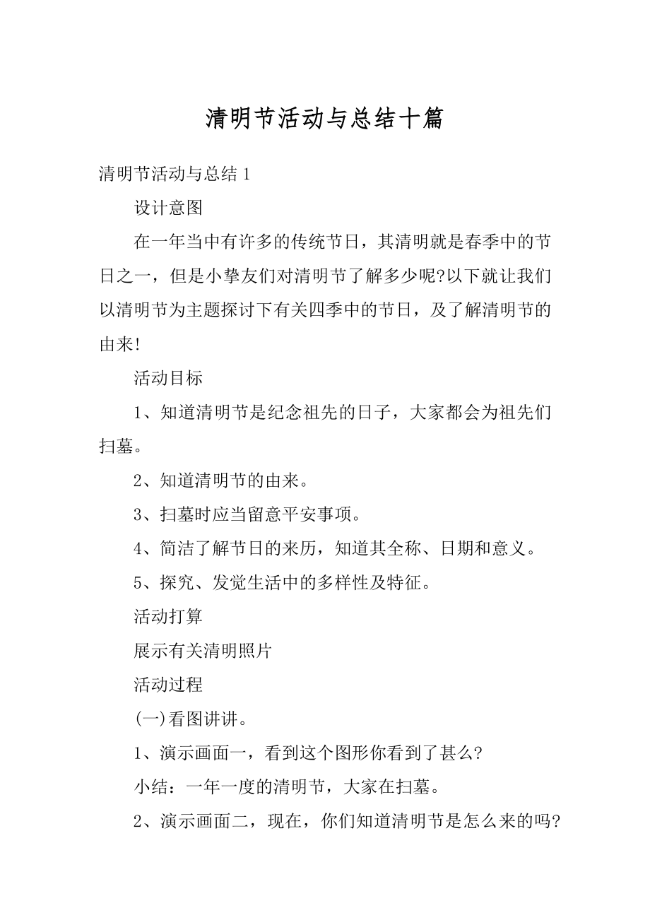 清明节活动与总结十篇范本.docx_第1页