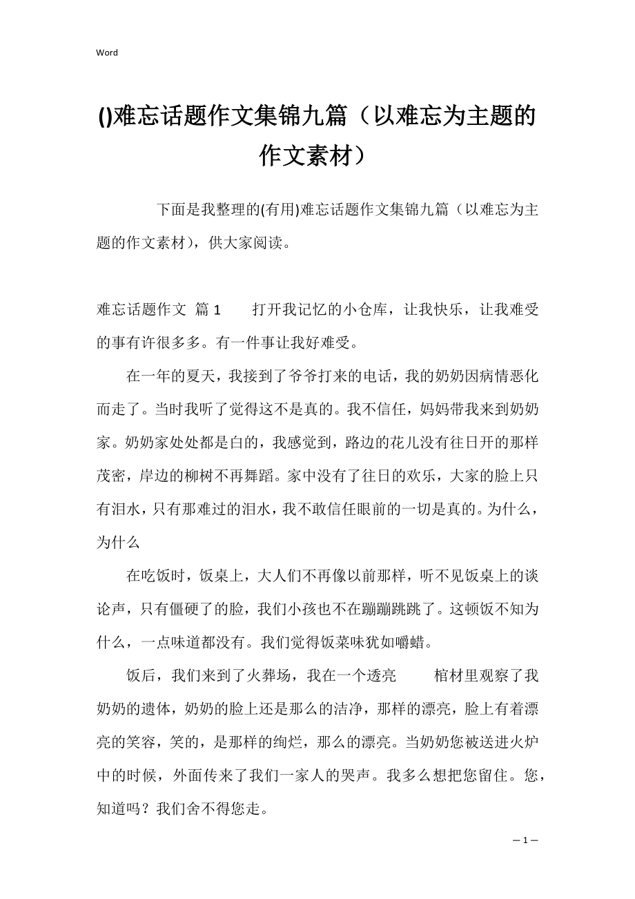 难忘话题作文集锦九篇（以难忘为主题的作文素材）.docx_第1页