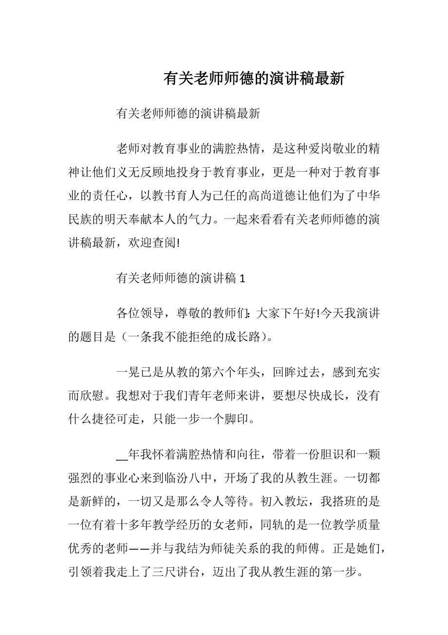 有关老师师德的演讲稿最新.docx_第1页