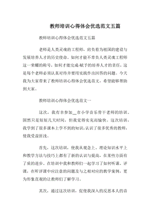 教师培训心得体会优选范文五篇.docx