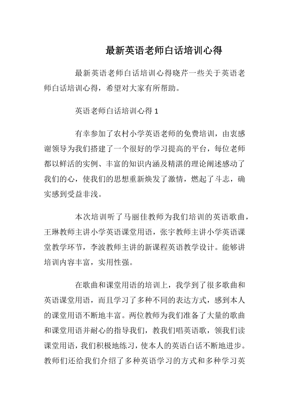 最新英语老师白话培训心得.docx_第1页