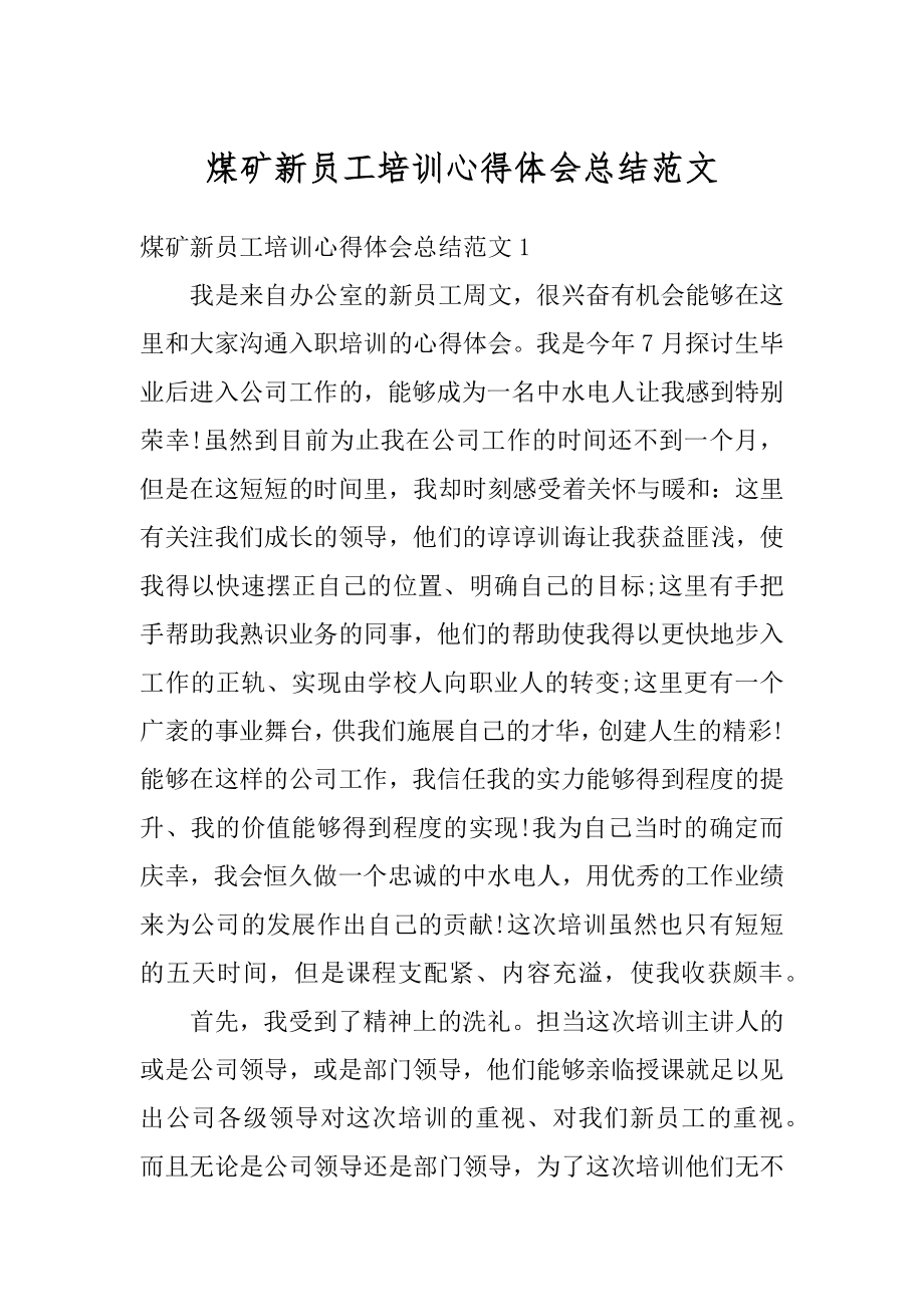 煤矿新员工培训心得体会总结范文汇编.docx_第1页