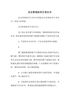 安全管理的学生责任书_1.docx