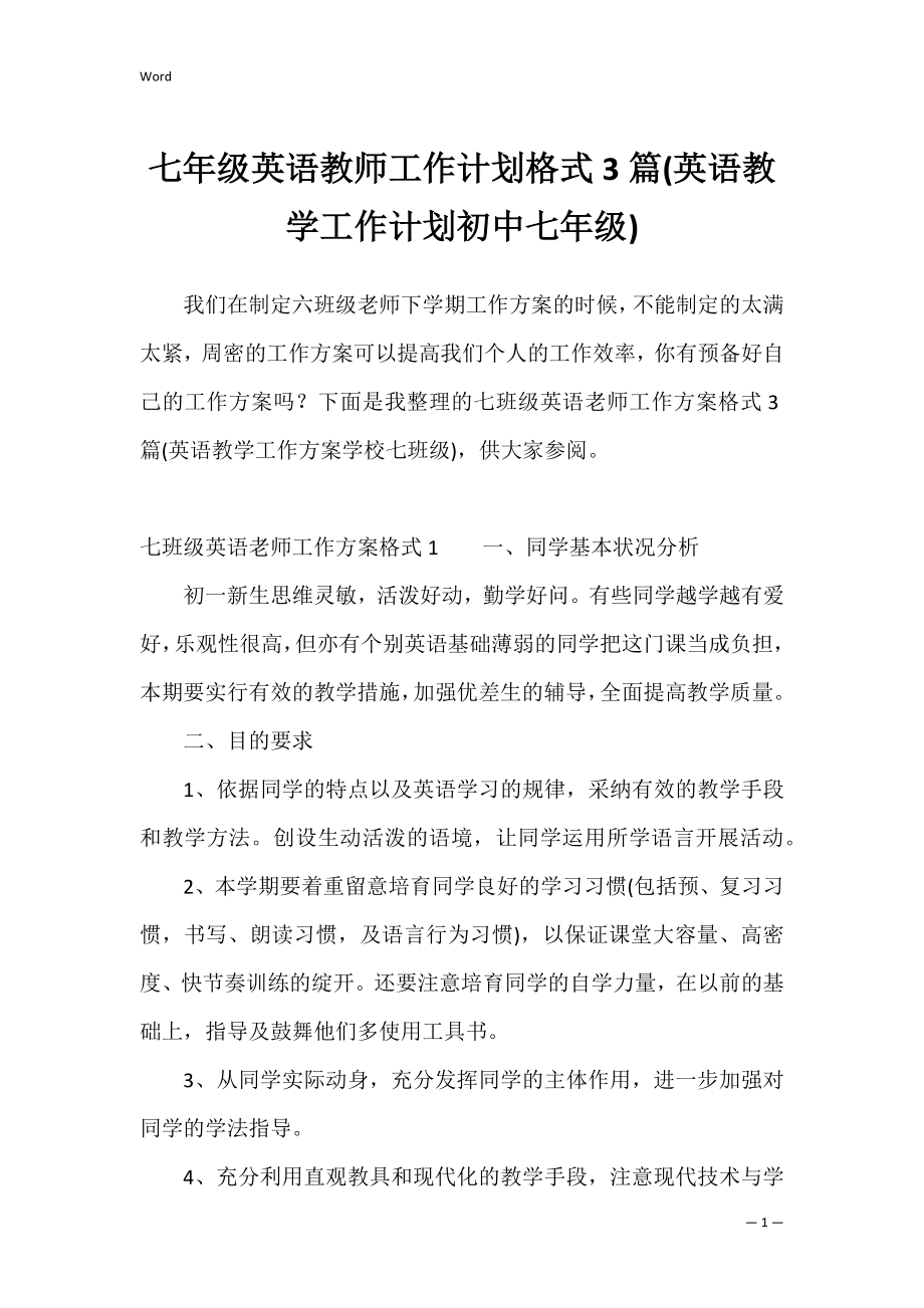 七年级英语教师工作计划格式3篇(英语教学工作计划初中七年级).docx_第1页