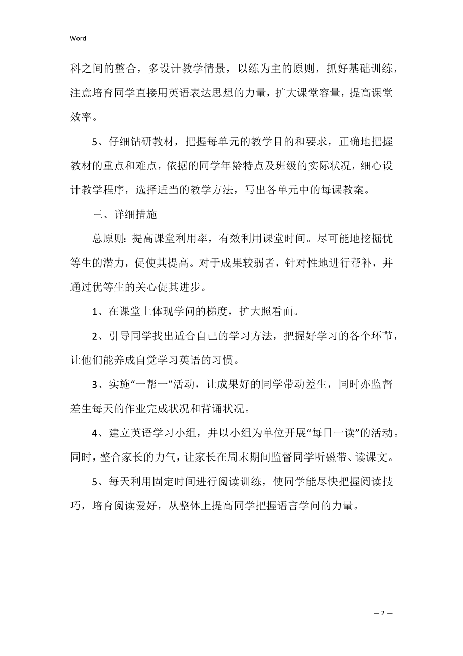 七年级英语教师工作计划格式3篇(英语教学工作计划初中七年级).docx_第2页