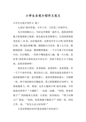 小学生自我介绍作文范文优质.docx