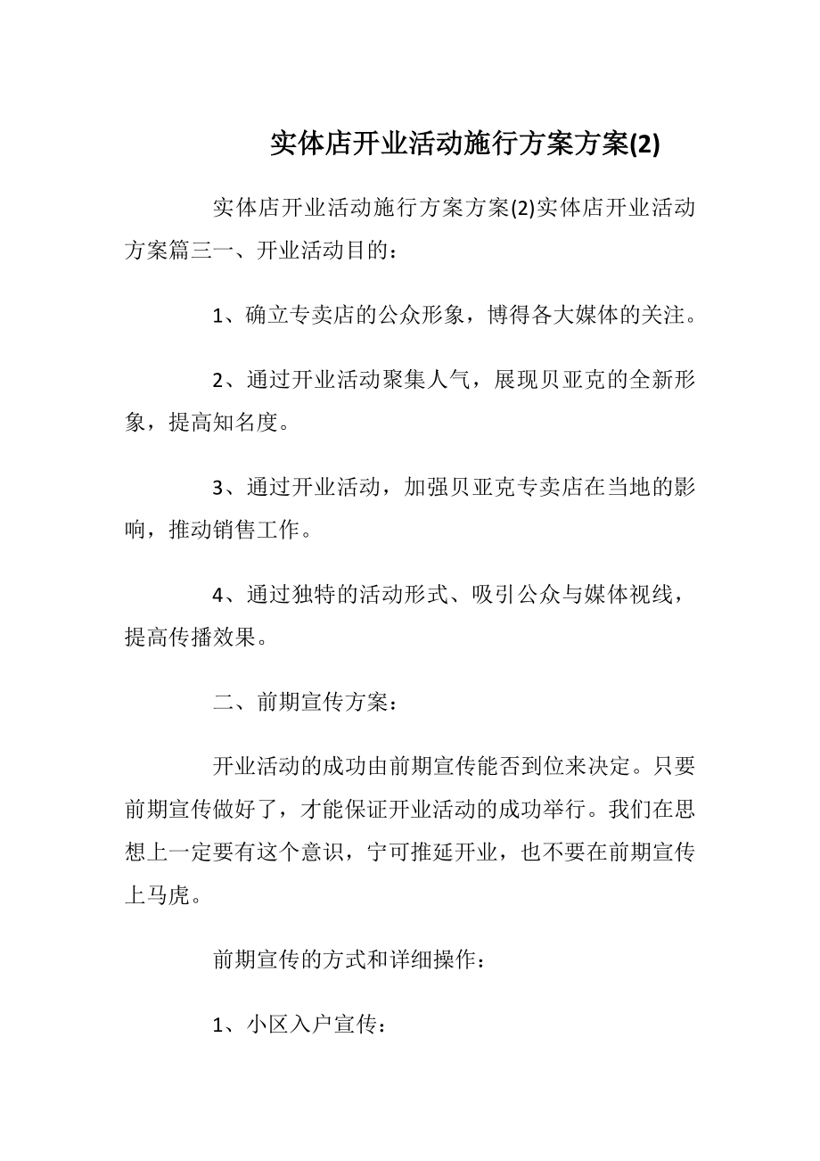 实体店开业活动施行方案方案(2).docx_第1页