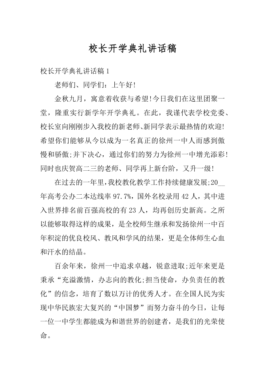 校长开学典礼讲话稿范例.docx_第1页