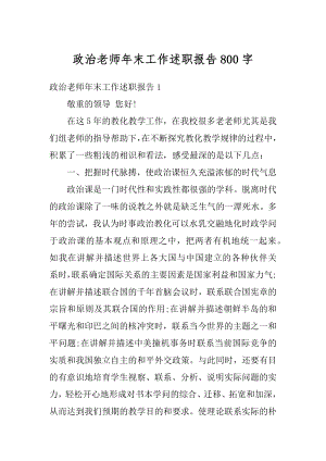 政治老师年末工作述职报告800字精编.docx