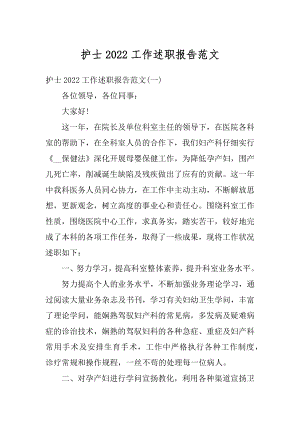 护士2022工作述职报告范文汇总.docx