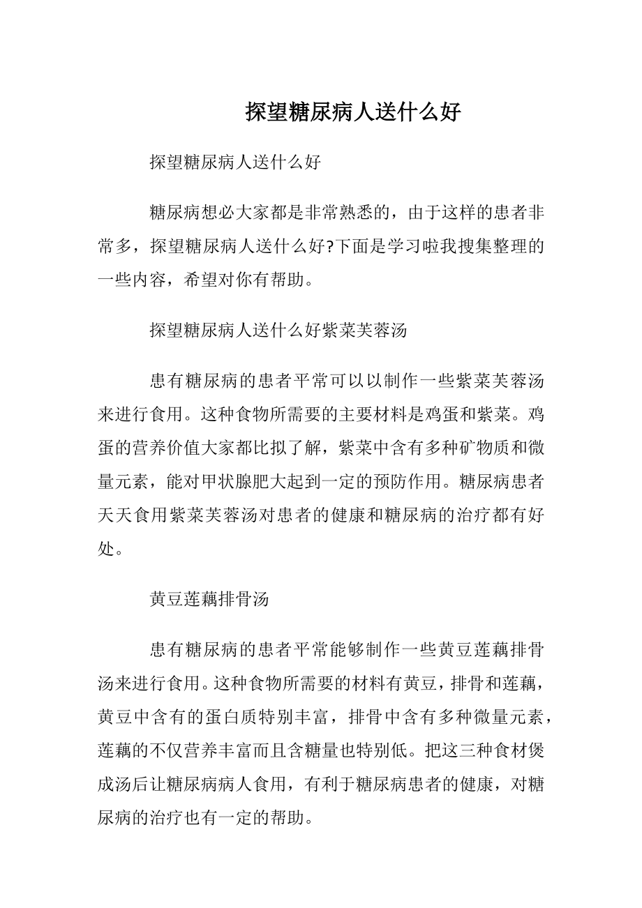 探望糖尿病人送什么好.docx_第1页